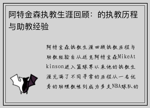 阿特金森执教生涯回顾：的执教历程与助教经验