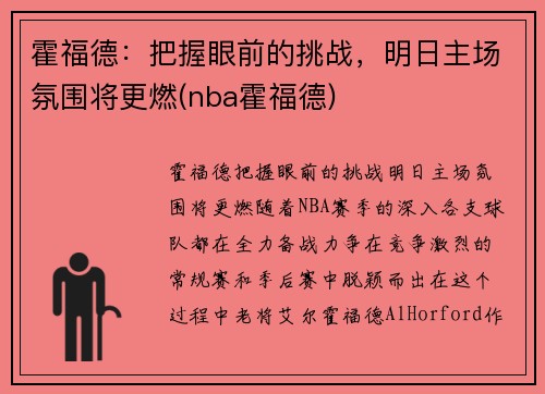 霍福德：把握眼前的挑战，明日主场氛围将更燃(nba霍福德)