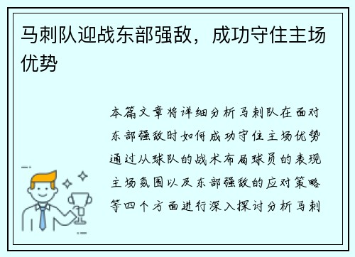 马刺队迎战东部强敌，成功守住主场优势