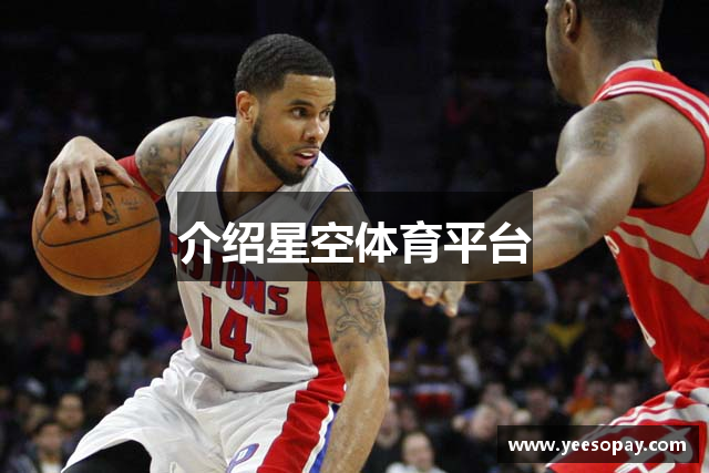 介绍星空体育平台